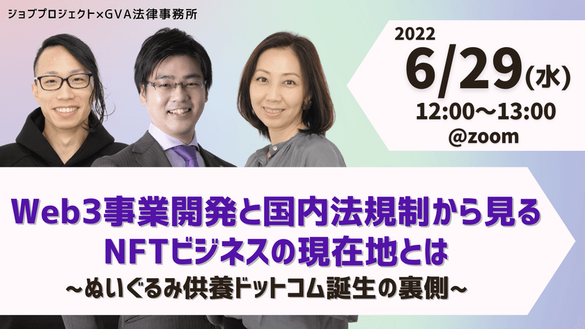 【6/29(水)無料ウェビナー】 Web3事業開発と国内法規制から見るNFTビジネスの現在地とは 〜ぬいぐるみ供養ドットコム誕生の裏側〜