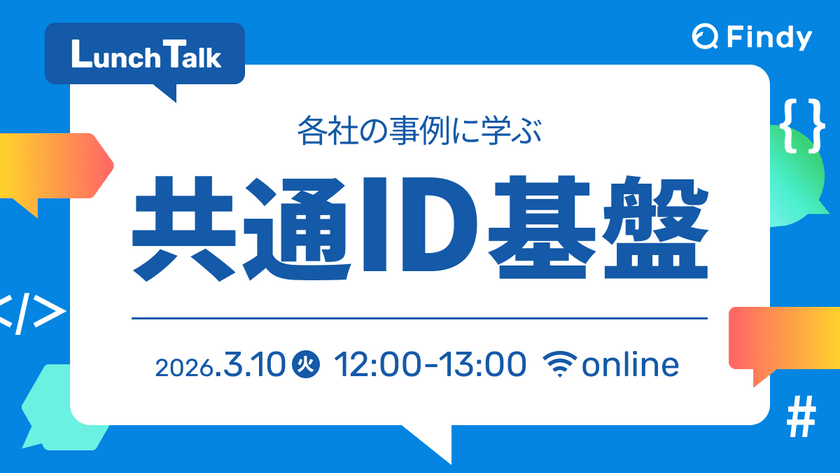 各社の事例に学ぶ！共通ID基盤 Lunch Talk