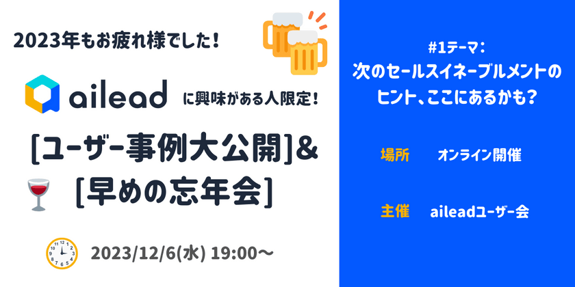 第1回aileadユーザー会 「次のセールスイネーブルメントのヒント、ここにあるかも?」