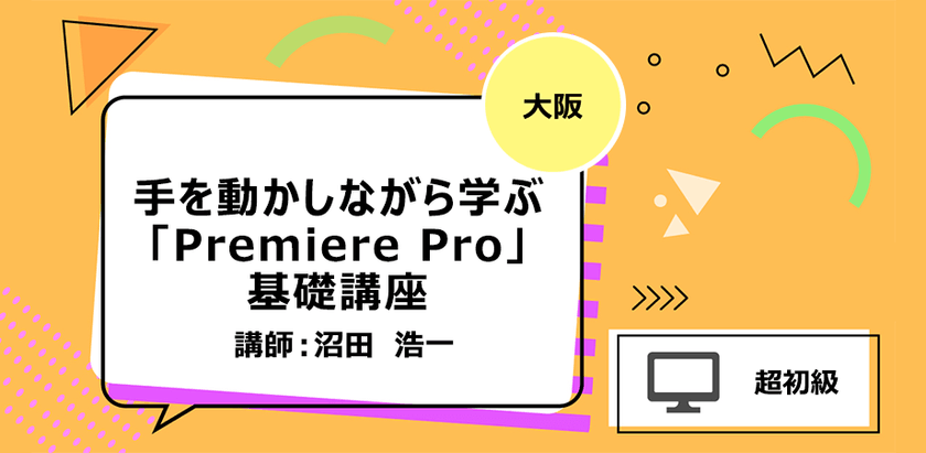 【京都】手を動かしながら学ぶ「Premiere Pro」基礎講座