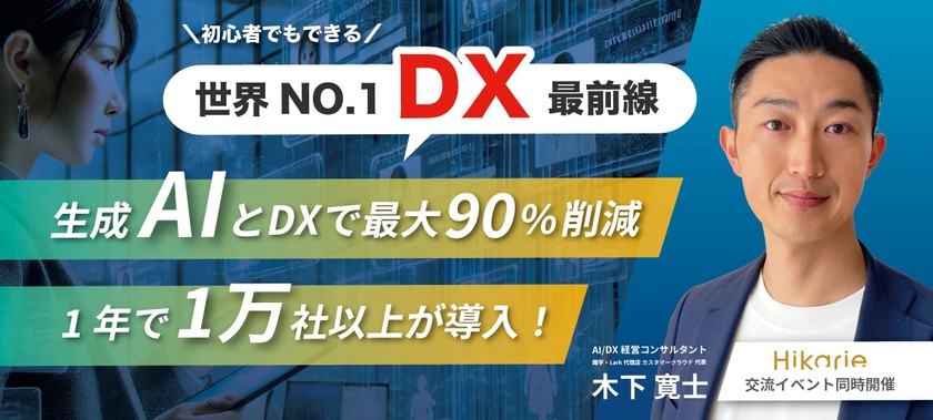 10/11 15:30〜 生成AIとDXで最大90%削減！世界最先端DX事例 〜交流イベント同時開催 @渋谷ヒカリエ〜