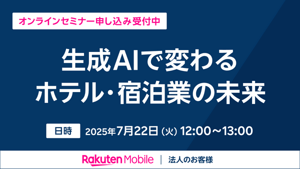 生成AIで変わるホテル・宿泊業の未来～業務効率化から顧客満足度向上を実現～