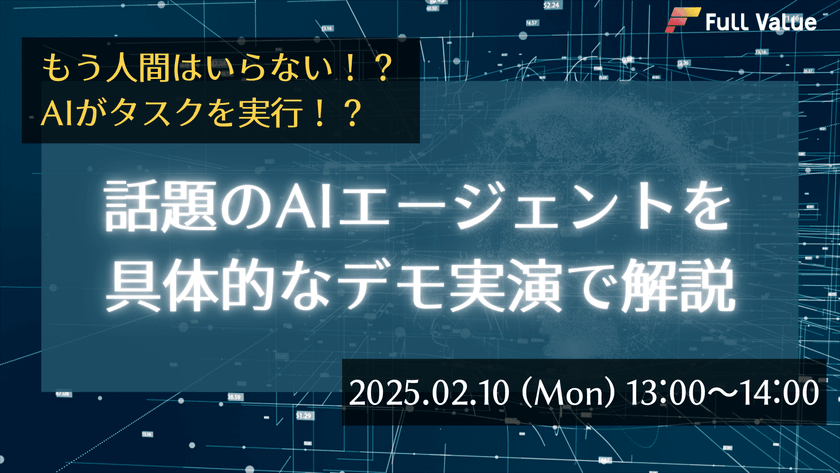 もう人間はいらない！？AIがタスクを実行！？ 話題のAIエージェントを具体的なデモ実演で解説