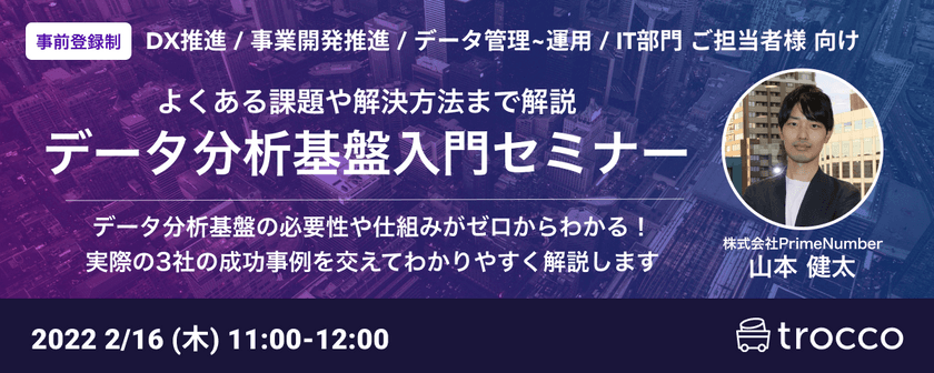 【無料オンライン | 追加開催】データウェアハウス導入検討〜調査中の方​​​​、既存データ分析基盤運用工数/コストでお困りの方向け「データ分析基盤入門セミナー」【データ統合自動化サービス trocco®️】primeNumber