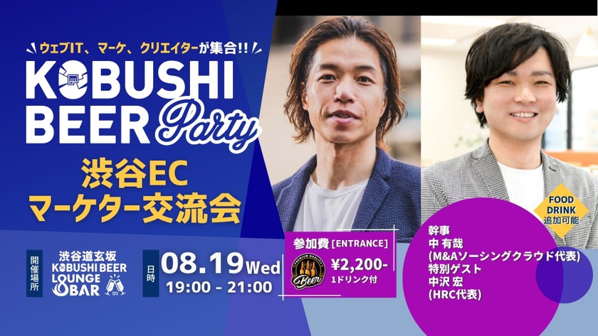 【8月19日(水)19:00~】渋谷ECマーケター交流会【渋谷マーケター交流会49】ゲスト:中有哉(M&Aソーシング クラウド代表) & 中沢 宏（HRC 代表）