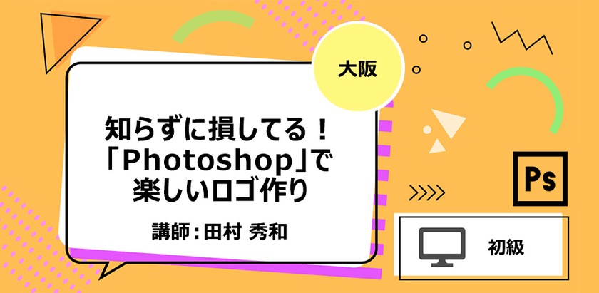 【大阪】知らずに損してる！「Photoshop」で楽しいロゴ作り