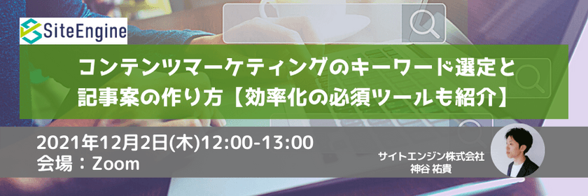 コンテンツマーケティングのKW選定と記事案の作り方【効率化の必須ツールも紹介】