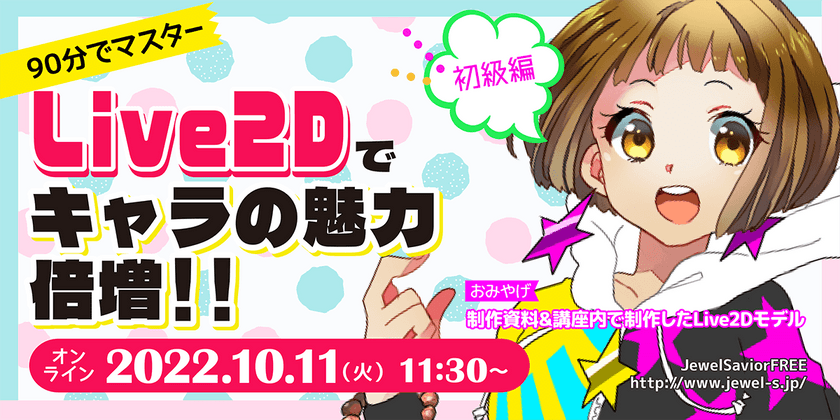 平面キャラの表情満開！ アニメソフト「Live2D」講座