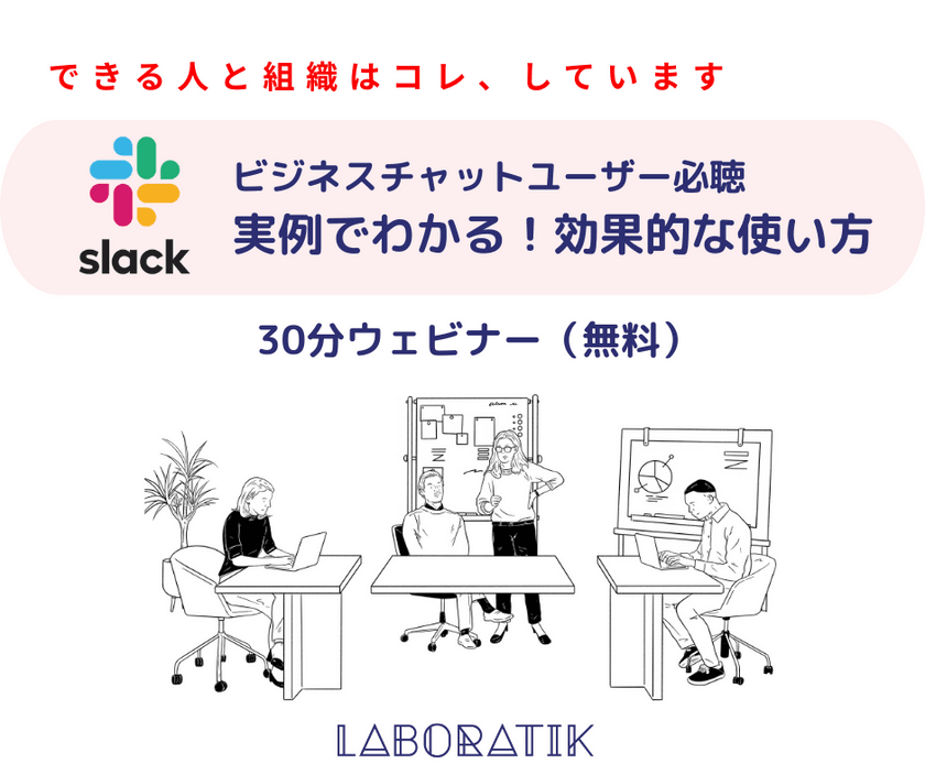 【人事の方必見！】【無料30分ウェビナー】「ビジネスチャットユーザー必聴！実例でわかる！Slackの効果的な使い方」