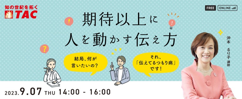 【人事・教育担当者向け】期待以上に人を動かす伝え方　～結局、何が言いたいの？それ、伝えてるつもり病です～
