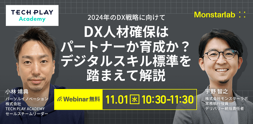 2024年のDX戦略に向けてDX人材確保はパートナーか育成か？デジタルスキル標準を踏まえて解説