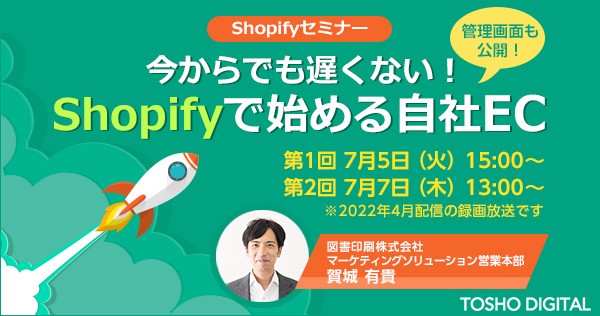 今からでも遅くない！ Shopifyで始める自社EC