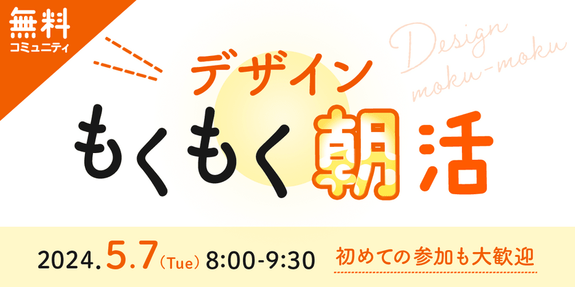 【女性クリエイター限定】デザインもくもく朝活@オンライン