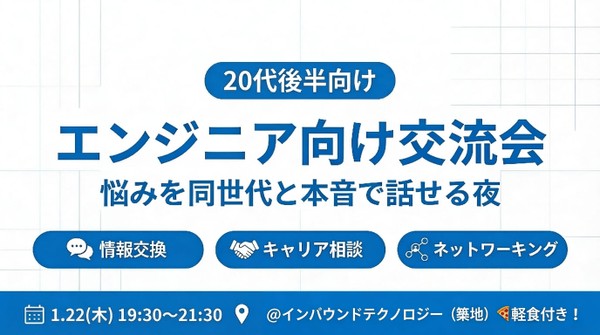 20代後半向けエンジニア交流会｜キャリアや仕事の悩みを同世代と本音で話せる夜