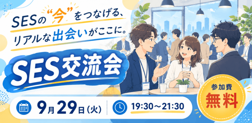SESの"今"をつなげる、リアルな出会いがここに。 SES交流会