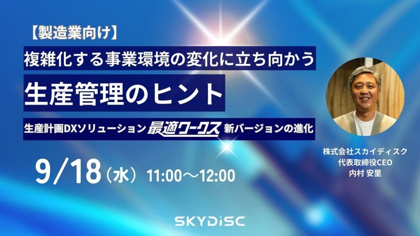 複雑化する事業環境の変化に立ち向う生産管理のヒント【9月18日】