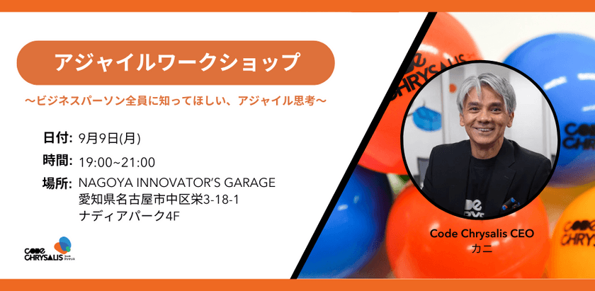 アジャイルワークショップ ～ビジネスパーソン全員に知ってほしい、アジャイル思考〜