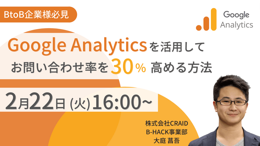 〜【BtoB企業向け】Google Analyticsを活用してCVRを高める方法