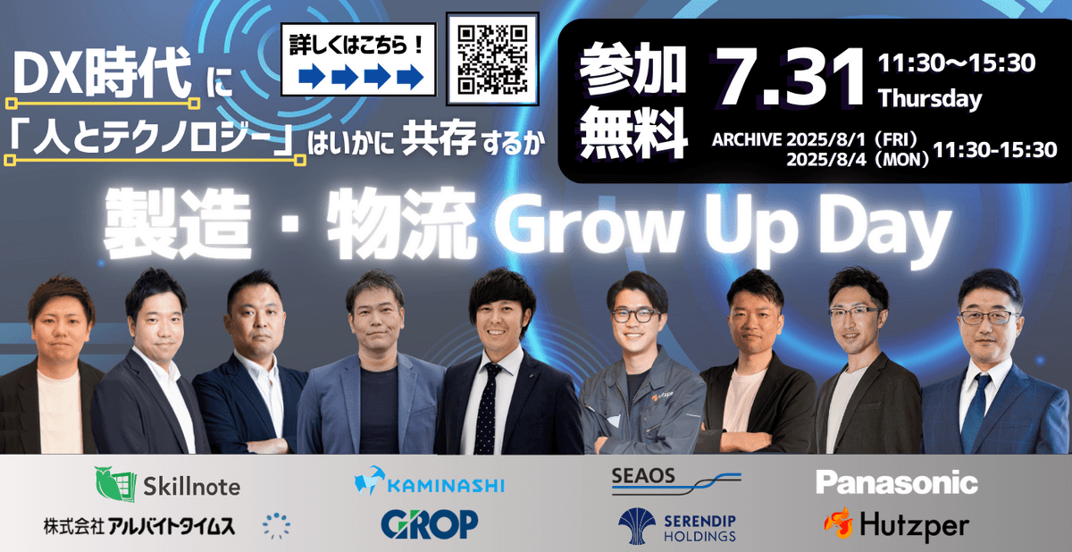 【無料オンラインカンファレンス】グロップ社主催「製造・物流 Grow Up Day」へ登壇！