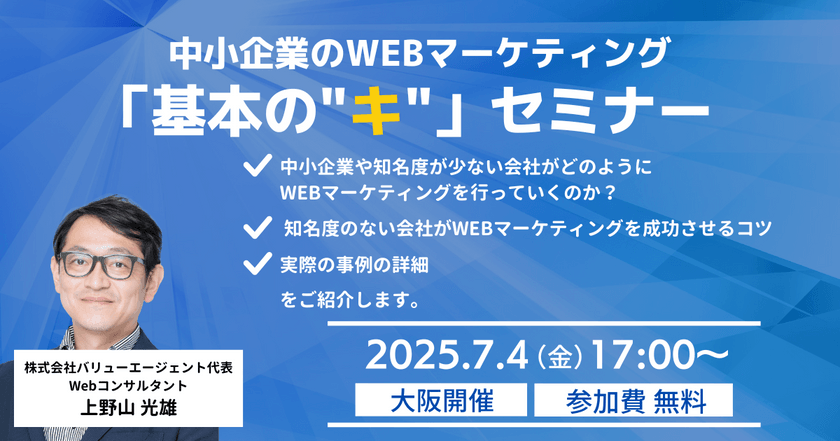 7/4(金)開催中小企業のWEBマーケティング「基本の”キ”」セミナー【大阪開催・無料】