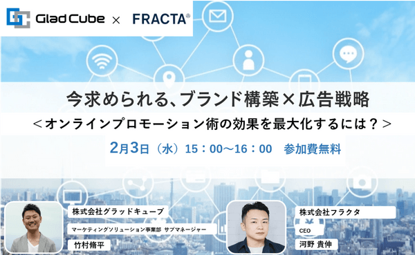 【2月3日(水)開催】共催ウェビナー |今求められる、ブランド構築×広告戦略 <オンラインプロモーション術の効果を最大化するには?>