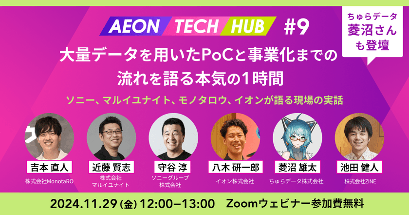 大量データを用いたPoCと事業化までの流れを語る本気の1時間｜ちゅらデータ菱沼さんも登壇！ ～ソニー、マルイユナイト、モノタロウ、イオンが語る現場の実話｜AEON TECH HUB #9
