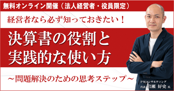 経営者なら必ず知っておきたい「決算書の役割と実践的な使い方」 ~ 問題解決のための思考ステップ ~