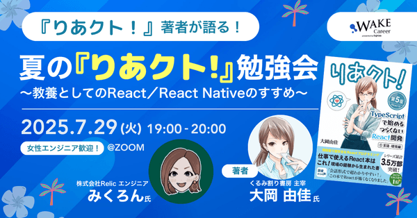 夏の『りあクト！』勉強会〜教養としてのReact／React Nativeのすすめ〜【WAKE Career主催】