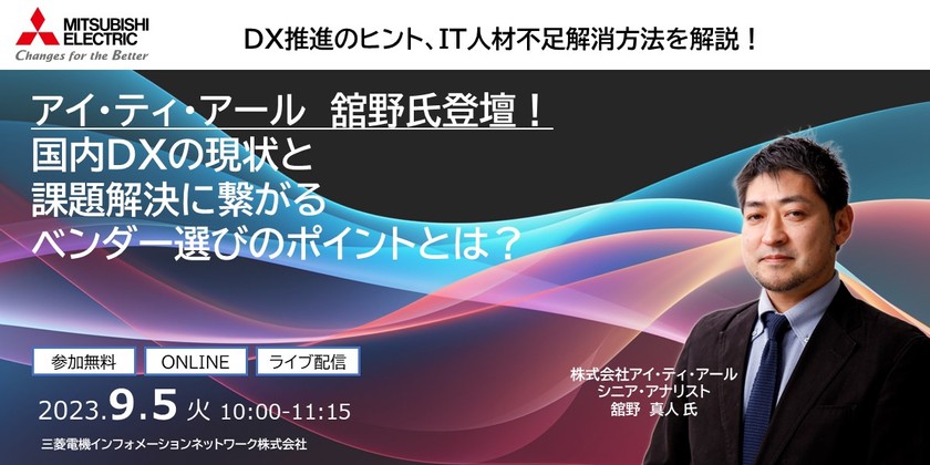 アイ・ティ・アール舘野氏登壇！ 国内DXの現状と課題解決に繋がるベンダー選びのポイントとは？