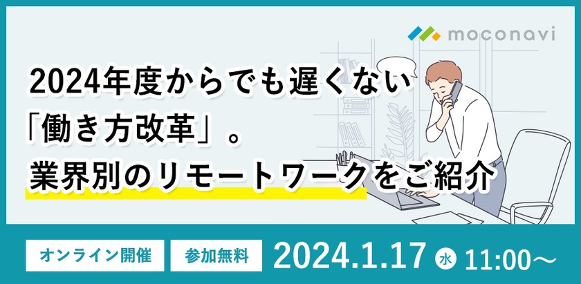 2024年度からでも遅くない「働き方改革」。業界別のリモートワークをご紹介