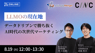 【LLMOの現在地】 データドリブンで勝ち抜く、AI時代の次世代マーケティング
