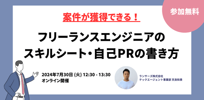 定期開催【フリーランスエンジニア向け】 案件が獲得できる！スキルシートと自己PRの書き方