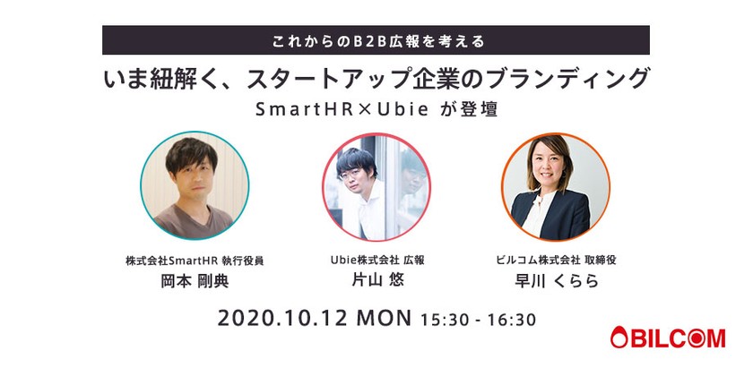 いま紐解く、スタートアップ企業のブランディング　これからのB2B広報を考える〜SmartHR×Ubieが登壇〜