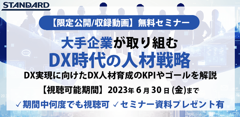 限定公開動画：【DX推進・人事担当者必見】今すぐ実践できる！DX人材育成プランの立て方