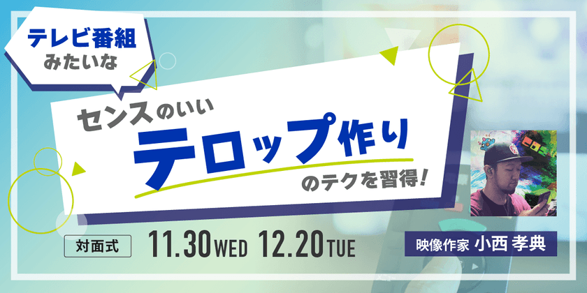 【東京】テレビ番組みたいなセンスのいいテロップ作りのテクを習得！