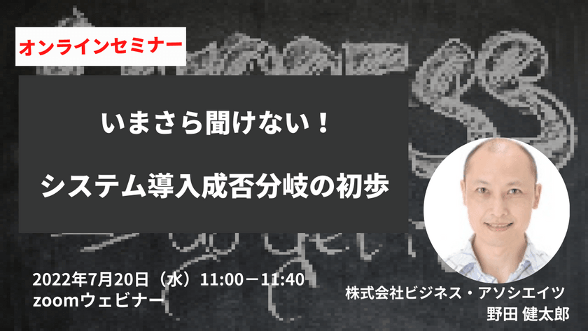 いまさら聞けない！　システム導入成否分岐の初歩