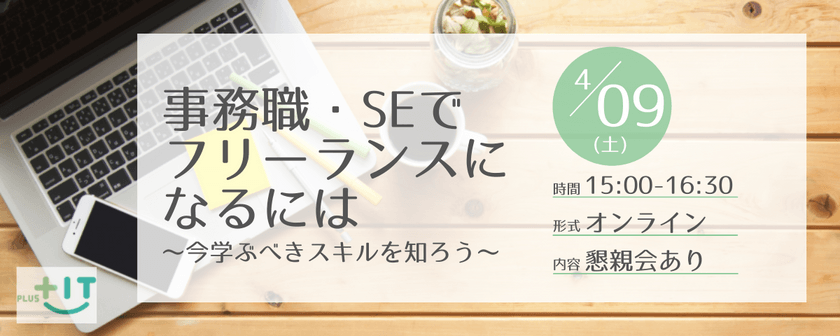 【オンライン】事務職・SEでフリーランスになるには ～今、学ぶべきスキルを知ろう～ 【フリーランスの働き方に興味ある方向け】