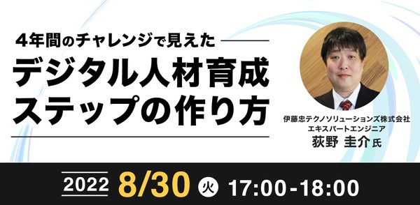 8/30(火) 17:00- 4年間のチャレンジで見えたデジタル人材育成ステップの作り方