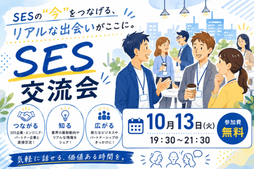 SESの"今"をつなげる、リアルな出会いがここに。 SES交流会