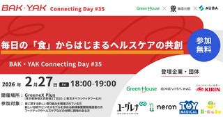 毎日の「食」からはじまるヘルスケアの共創【BAK・YAK Connectingday #35】