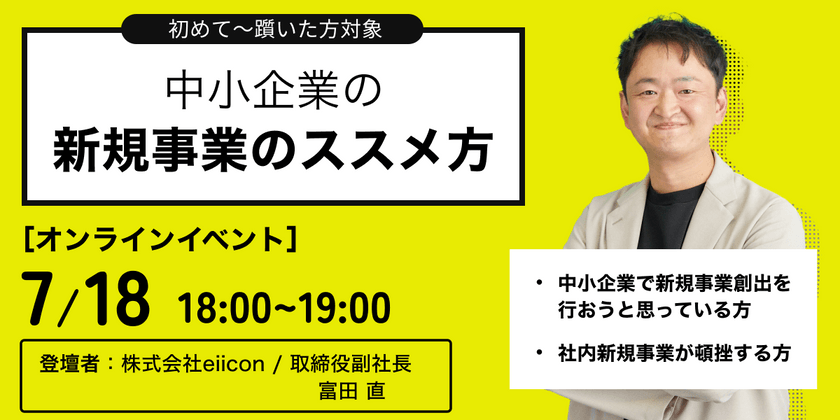 今こそはじめたい！中小企業の新規事業戦略　〜「何からどうやればいいか分からない」を解消！～