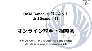 DATA Saber - 中部コネクト 2025 オンライン説明・相談会  最終 ＃8　夜20：00-