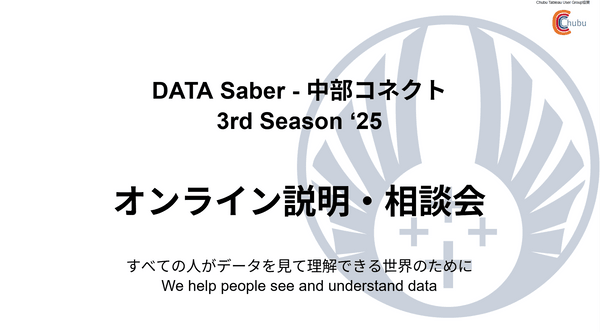 DATA Saber - 中部コネクト 2025 オンライン説明・相談会 #2　お昼開催