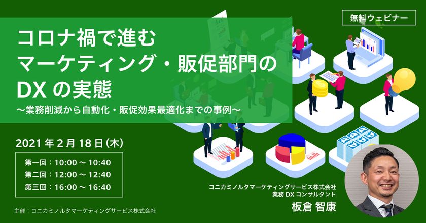 コロナ禍で進むマーケティング・販促部門のDXの実態 ~業務削減から自動化・販促効果最適化までの事例~
