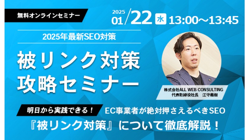 【2025年最新】EC事業者必見！SEO対策被リンクセミナー