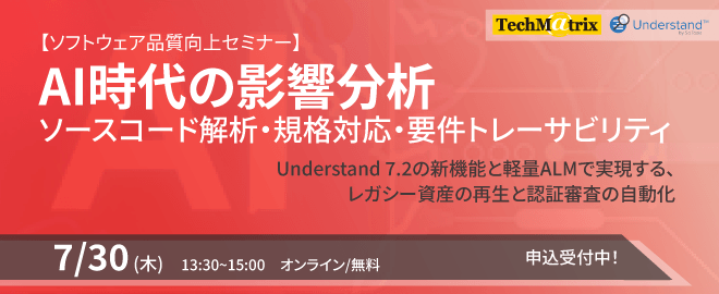 AI時代の影響分析：ソースコード解析・規格対応・要件トレーサビリティ【ソフトウェア品質向上セミナー】