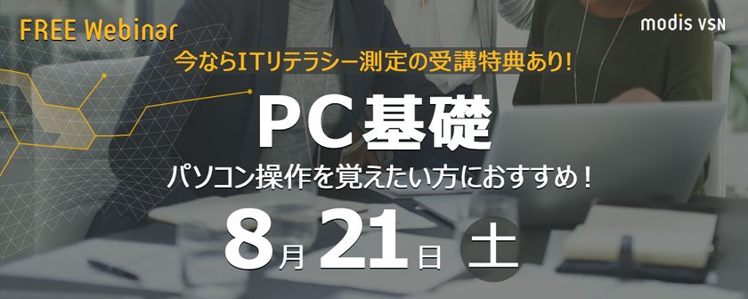 ★無料★【PC基礎】パソコン操作を覚えたい方におすすめ！（ITリテラシー測定の特典あり）・8/21