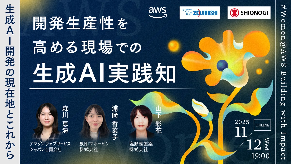 【象印マホービン×塩野義製薬×AWS】生成AI開発の現在地とこれから―開発生産性を高める、現場での生成AI実践知 #Women@AWS Building with Impact