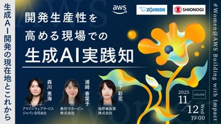 【象印マホービン×塩野義製薬×AWS】生成AI開発の現在地とこれから―開発生産性を高める、現場での生成AI実践知 #Women@AWS Building with Impact