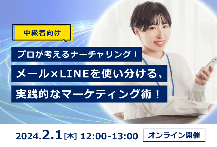【中級者向け】プロが考えるナーチャリング！メール×LINEを使い分ける、実践的なマーケティング術！
